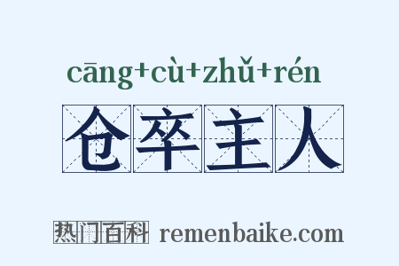 仓卒主人是什么意思的图片